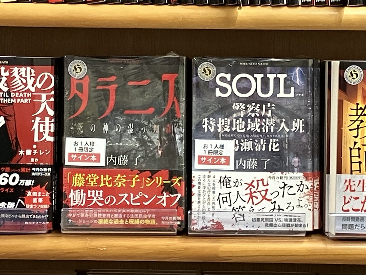 サイン本入荷】 角川ホラー文庫最新刊、内藤了さん『タラニス』『SOUL