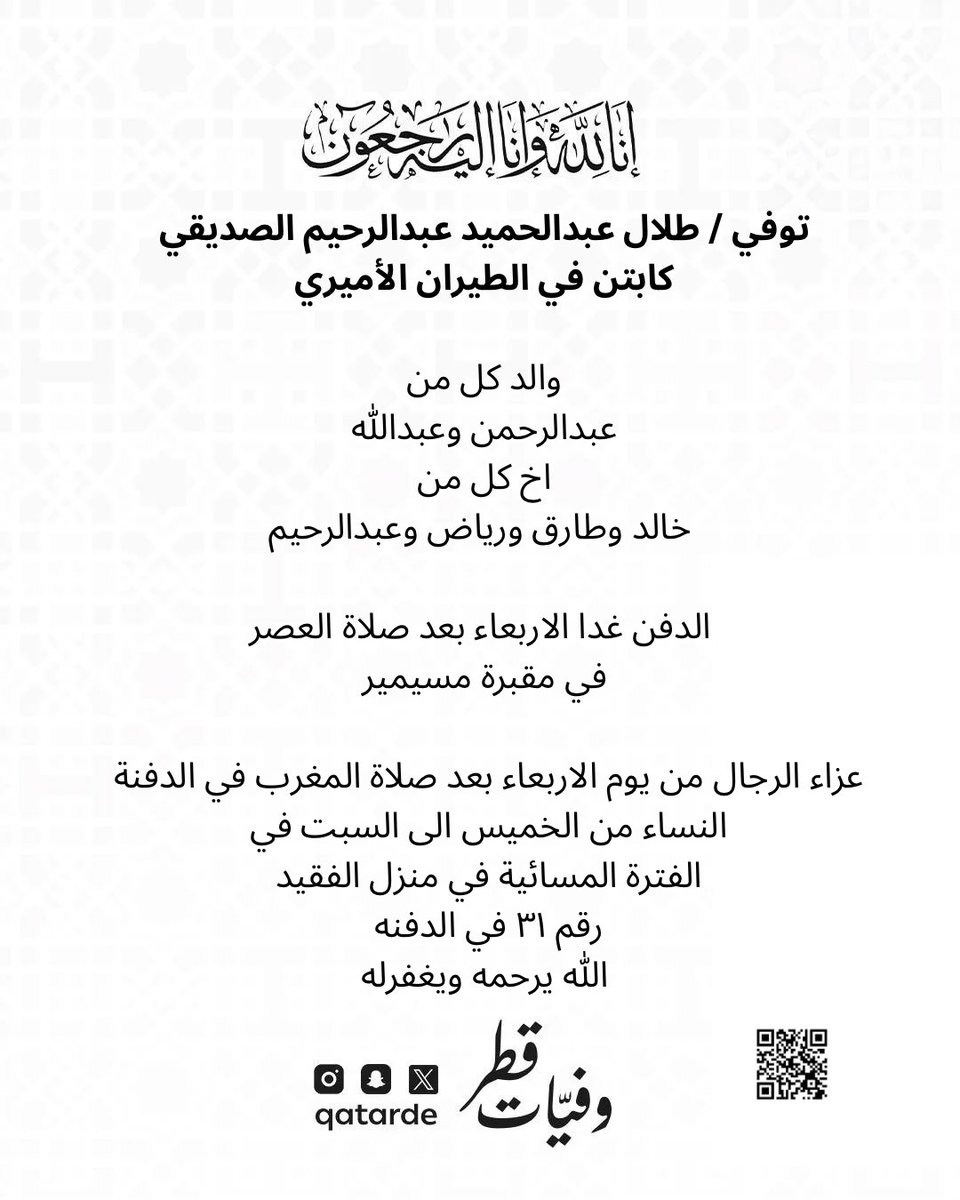 توفي / طلال عبدالحميد عبدالرحيم الصديقي
كابتن في الطيران الأميري

والد كل من
عبدالرحمن وعبدالله
‌‌‌اخ كل من
‌‌خالد وطارق ورياض وعبدالرحيم 
‌
الدفن غدا الاربعاء بعد صلاة العصر في مقبرة مسيمير

‌‌ عزاء الرجال من يوم الاربعاء بعد صلاة المغرب في الدفنة
maps.app.goo.gl/iFFEkSkXLeJqbg…