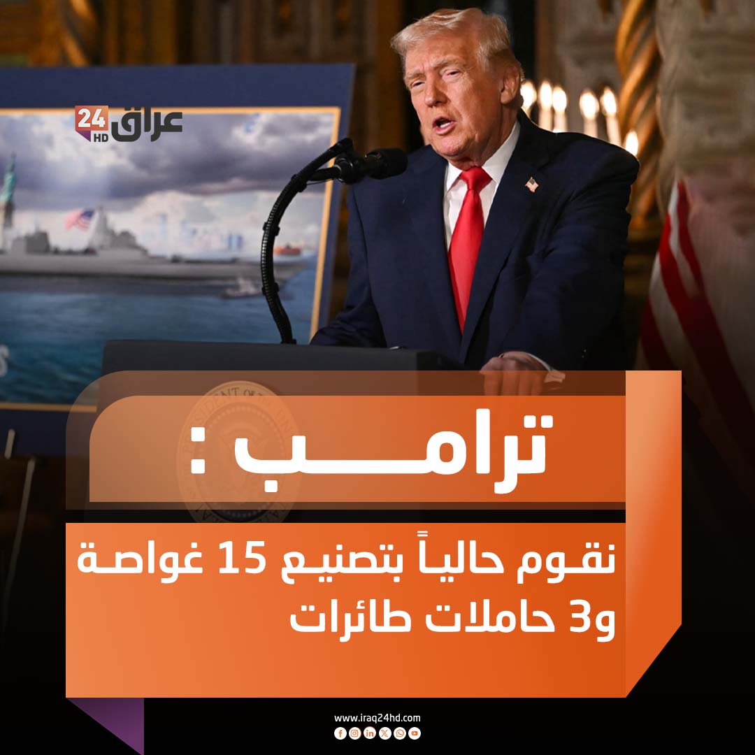 ترامب : نقوم حالياً بتصنيع 15 غواصة و3 حاملات طائرات 
