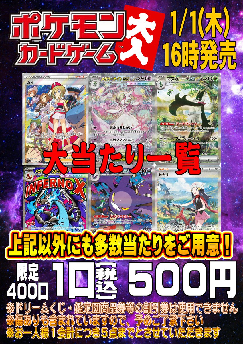 ポケカ大入り発売情報！ 1月1日(木) 16時～販売開始 1口 500円(税込