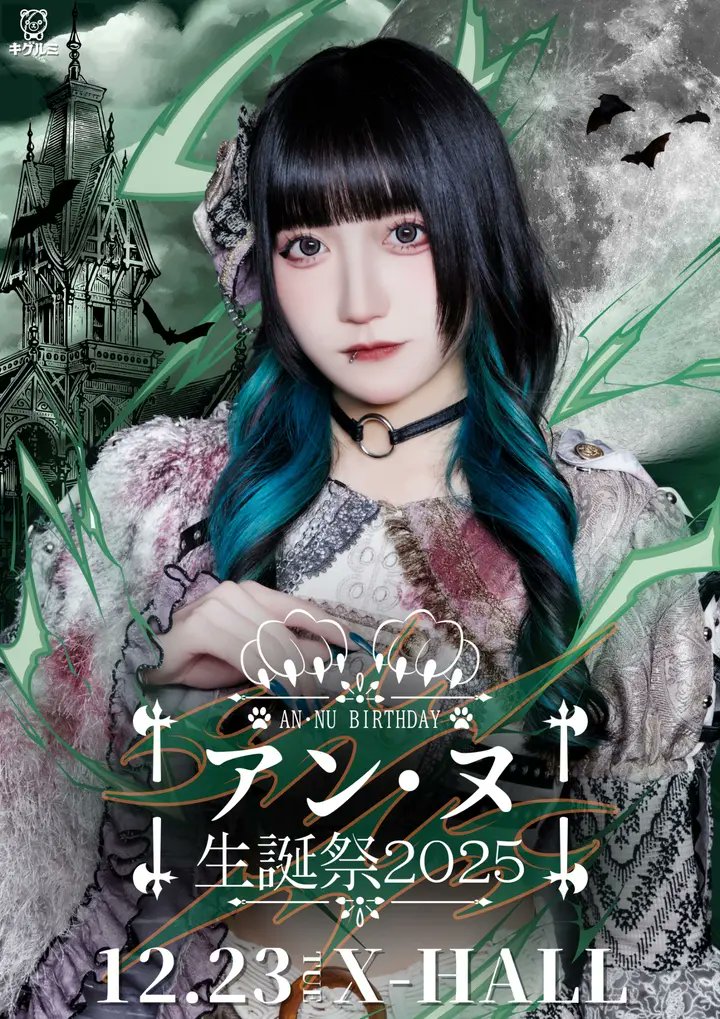 Today's Live🎶
【アン・ヌ生誕祭2025】
OPEN/18:00 START/19:00