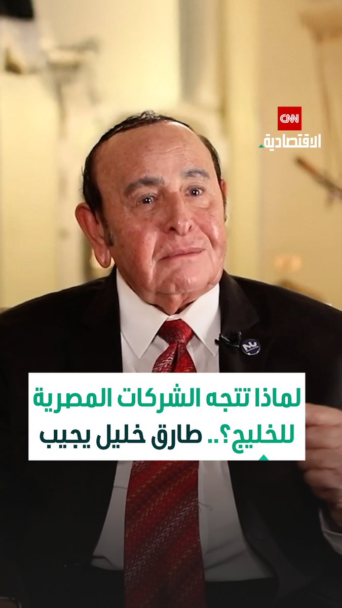 طارق خليل، الرئيس المؤسس لجامعة النيل الأهلية لـCNN الاقتصادية: سهولة التمويل وسرعة الإجراءات في السعودية والإمارات تجذب رواد الأعمال المصريين ومشروعاتهم الناشئة 