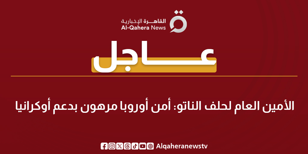 عاجل | الأمين العام لـ حلف الناتو: أمن أوروبا مرهون بدعم #أوكرانيا 
