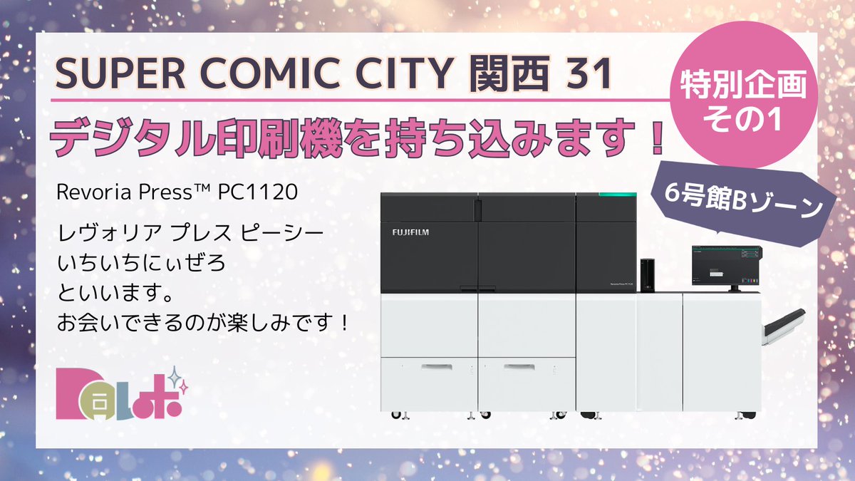 2026年1月11日（日） SUPER COMIC CITY 関西31 大人気の巨大デジタル