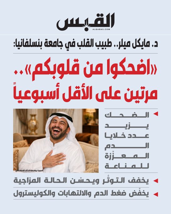 «اضحكوا من قلوبكم».. مرتين على الأقل أسبوعياً. د. مايكل ميلر: الضحك يزيد عدد خلايا الدم المعززة للمناعة. يخفف التوتر ويحسن الحالة المزاجية ويخفض ضغط الدم 