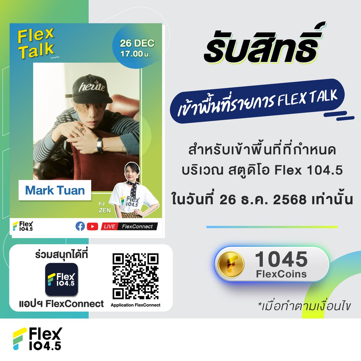 📣 ประกาศการรับสิทธิ์เข้าพื้นที่บริเวณสตูดิโอ Flex 104.5 วันที่ 26 ธ.ค.  68 💥 #MarkTuan  จะต้องรับสิทธิ์การเข้าพื้นที่ผ่านแอปฯ FlexConnect เท่านั้น 

🖤🤍 เพื่อความเหมาะสมในช่วงถวายความอาลัย สมเด็จพระนางเจ้าสิริกิติ์ พระบรมราชินีนาถ พระบรมราชชนนีพันปีหลวง