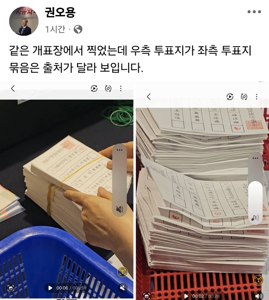 같은 개표장에서 찍었는데 우측 투표지가 좌측 투표지 묶음은 출처가 달라 보입니다.