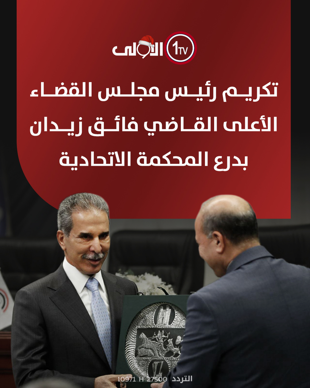 تكريم رئيس مجلس القضاء الأعلى القاضي فائق زيدان بدرع المحكمة الاتحادية العراق قناة الاولى العراقية تابعونا عبر التردد التالي | نايل سات 10971-أفقي #رسالتنا_عراقية 
