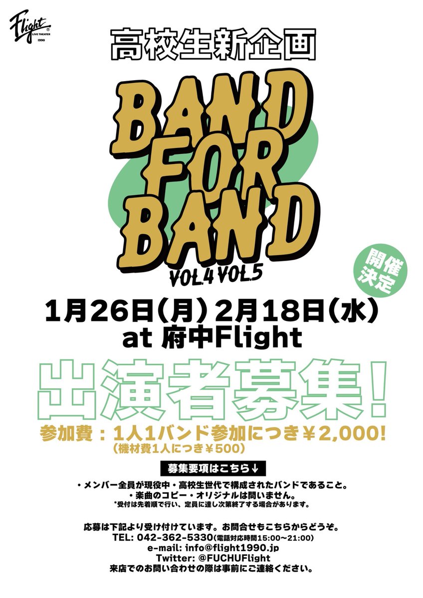【💫高校生バンド求む💫】

高校生企画🎸
❄️BAND FOR BAND vol.4 &amp; vol.5

1月26日(月) &amp; 2月18日(水)
府中Flightにて開催決定‼️⛄️

💫TICKET FREE +1D🆓

出演者を募集します🔥
受付は先着順！
定員に達し次第終了！

詳しくはフライヤーをチェック！！
ドシ！ドシ！ご応募待ってます！