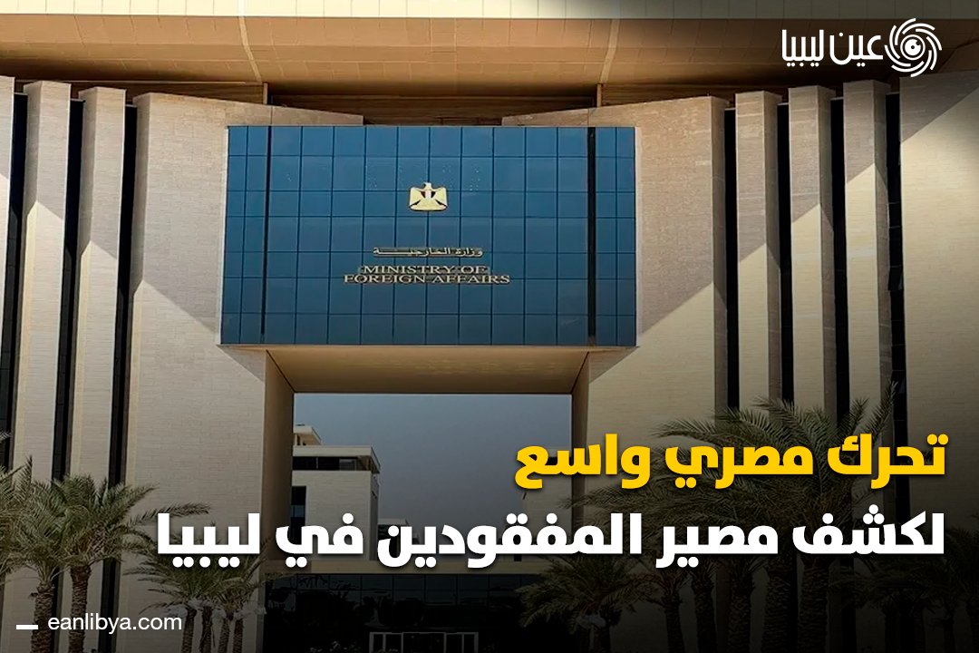 جهود مكثفة تُبذل على أعلى مستوى لاستعادة سلامة مواطنينا، بالتنسيق مع السلطات الليبية والسفارة في طرابلس والقنصلية في بنغازي.. حتى الآن: استعادة أكثر من 2635 مواطنًا خلال العام.. لقاءات مستمرة مع أهالي المفقودين لإطلاعهم على آخر المستجدات.. ل 
