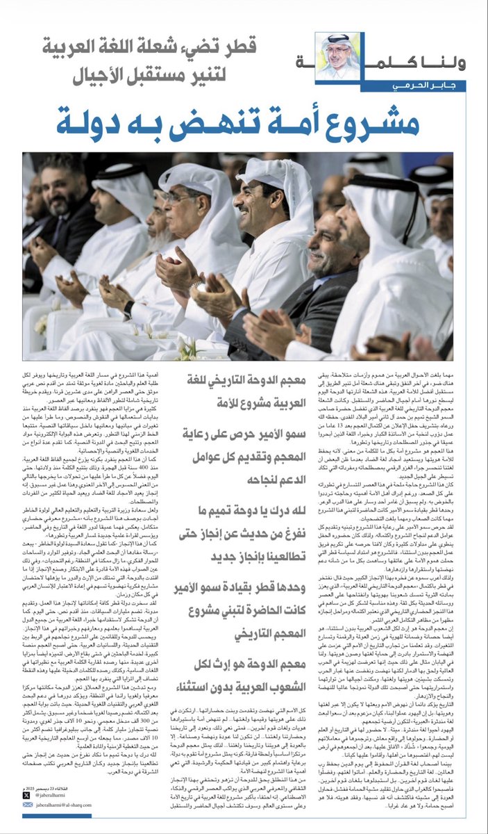 إن معجم الدوحة هو إرث لكل الشعوب العربية بدون استثناء، هو أيضا حصانة وضمانة للهوية في زمن العولمة والرقمنة وتسارع المتغيرات ..

مقالي في الشرق :
مشروع أمة تنهض به دولة

لم تنهض أمة باستيرادها هويات ولغات قوم آخرين

اليابان اعادت نهضتها بعد الحرب العالمية من خلال تمسكها بهويتها