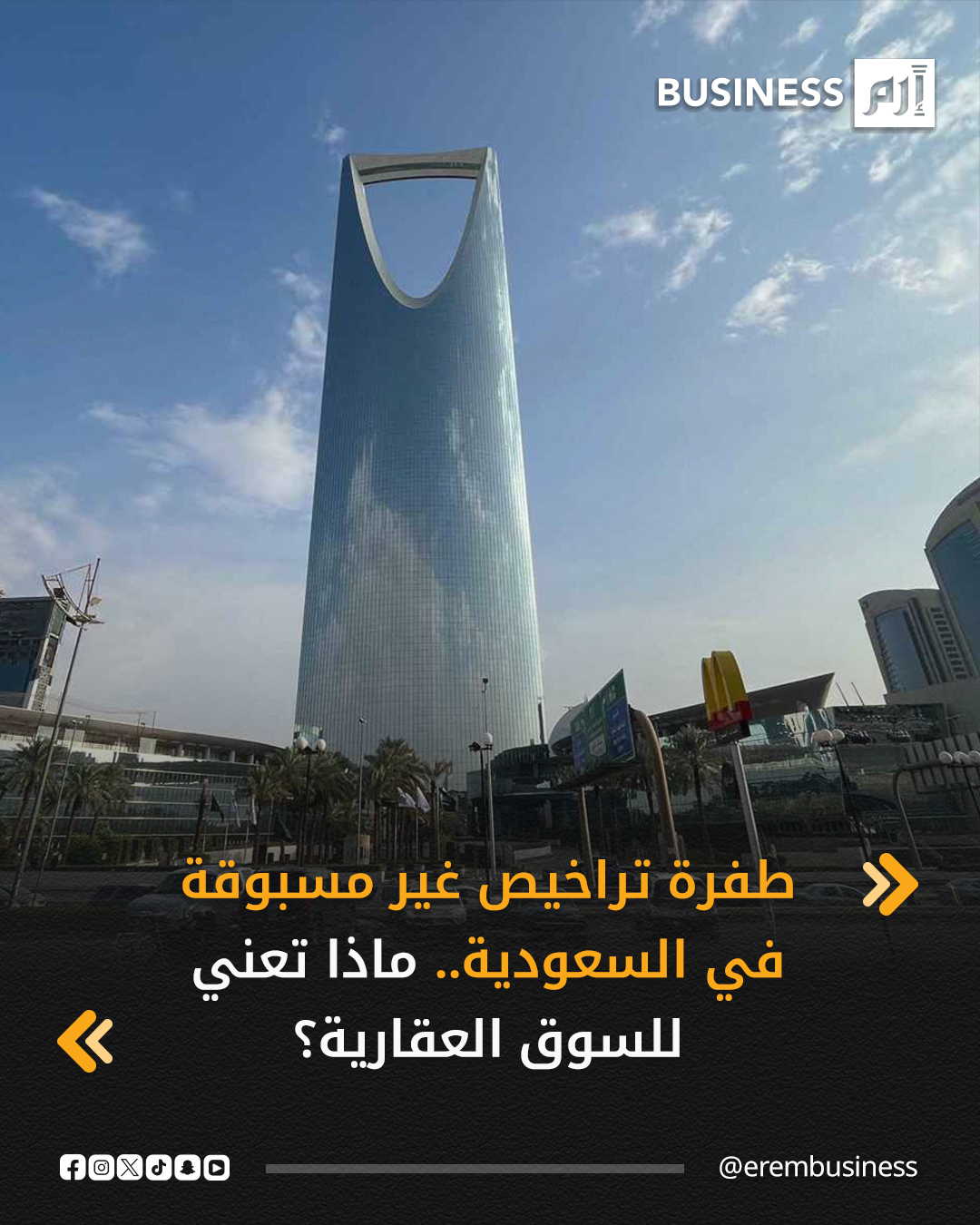 سجّلت السعودية في الربع الثالث من العام الحالي، إنجازاً استثمارياً لافتاً بإصدار 6986 ترخيصاً استثمارياً جديداً، محققة أعلى مستوى فصلي على الإطلاق، بزيادة 83% على أساس سنوي و69% مقارنة بالربع السابق، في مؤشر يعكس تسارع وتيرة الإصلاحات الاقتصادية وتعاظم ثقة المستثمرين ببيئة الأعمال في المملكة.. التفاصيل في 