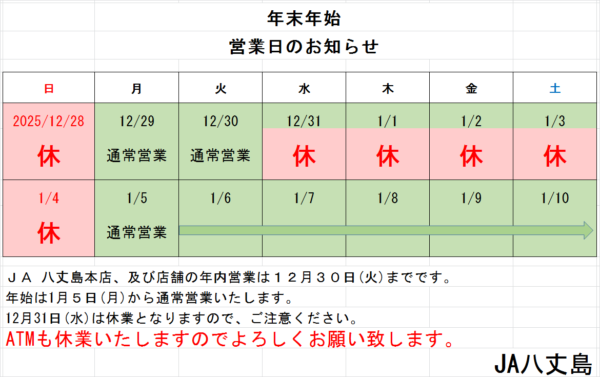 JA8jo1536's tweet photo. JA八丈島の年末年始の営業は以下のとおりです。
ATMも休業いたしますのでご注意ください。 https://t.co/ve12RjuPgG