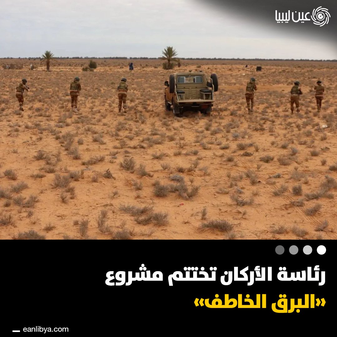 الجيش الليبي يختتم مشروع البرق الخاطف في العسة. في إطار رفع الجاهزية والتنسيق العملياتي، أنهت رئاسة الأركان العامة تنفيذ مشروع البرق الخاطف بالمنطقة العسكرية الساحل الغربي، مع عروض خطط حديثة وتمارين ميدانية تعزز الكفاءة والانضباط.. تزامن ذلك مع تنفيذ تمرين قتالي بالذخيرة الحية لكتيبة 525 دفاع جوي في مصراته، باستخدام صواريخ أرض جو، بعد أشهر من الإعداد والتأهيل الفني.. ل 