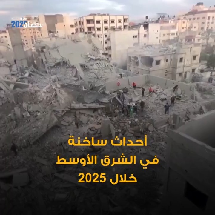 أبرز الأحداث التي شهدها الشرق الأوسط خلال عام 2025 #حصاد_2025 