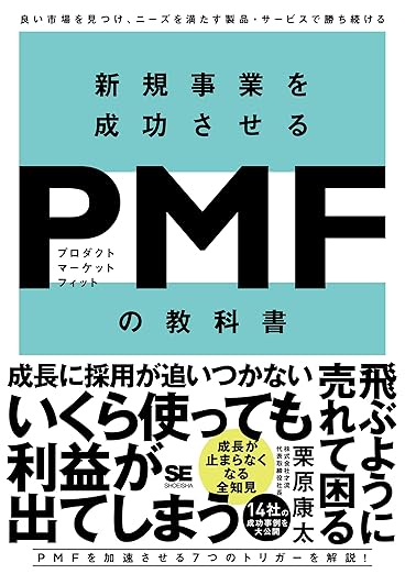 Milly_Joe_'s tweet photo. 経営者の先輩や投資家におすすめされた本、今の自分に勉強になった。

1冊目はPMF。 投資家定例で必ず問われる「顧客目線のプロダクトか？」。 頭では理解していても、顧客の声を解像度高くプロダクトに落とし込むのは本当に難しい。

本書でヒアリングの質とPMFへの道筋が明確になった。（PMFの成功事例も多く入っているのでイン���ットとして良い）あとは圧倒的な接点量と、実装への執念とアウトプット力が必要。

Two books recommended by my investors and mentors really hit home.

First is the book of PMF. The question always comes up: "Is this truly customer-centric?" Translating customer feedback into a high-resolution product is harder than it sounds.
This book clarified the path to PMF. Now, it's all about the volume of customer touchpoints and the obsession with execution.

#SaaS #PMF #ProductManagement #Startups #読書記録
