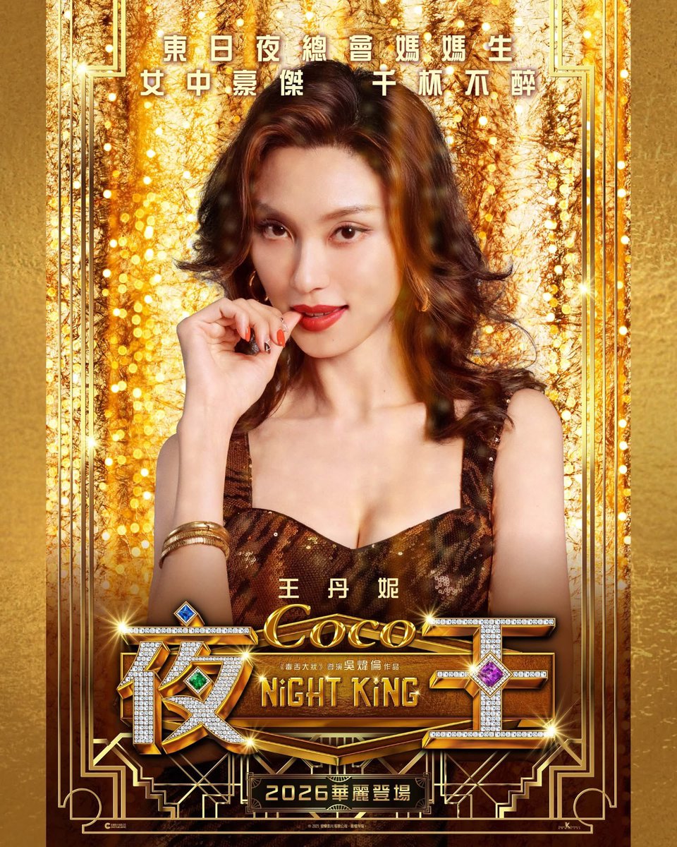 香港映画《夜王》ポスター 2026年 #香港愛好園 #映画好き #映画鑑賞