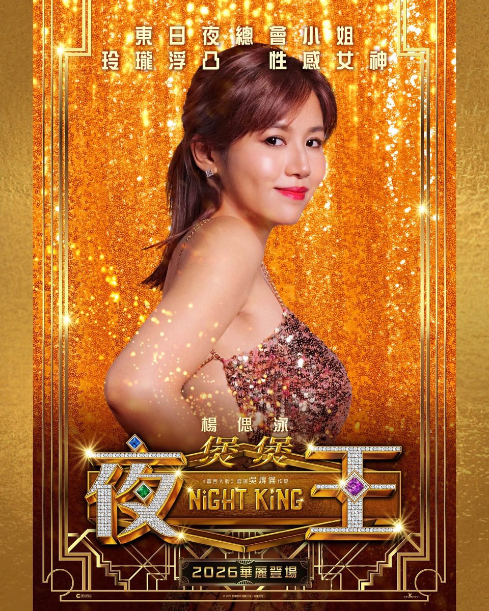 香港映画《夜王》ポスター 2026年 #香港愛好園 #映画好き #映画鑑賞