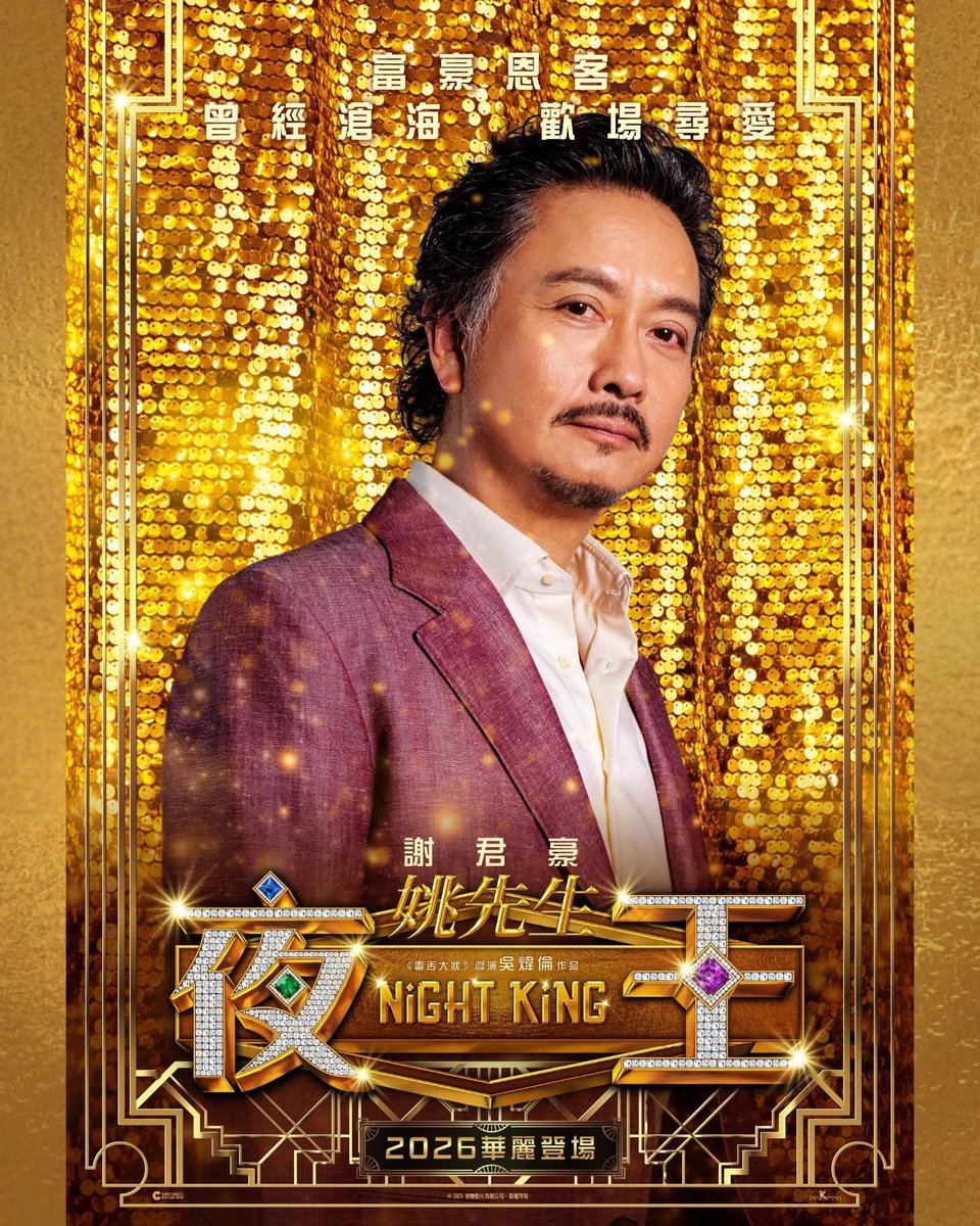 香港映画《夜王》ポスター 2026年 #香港愛好園 #映画好き #映画鑑賞