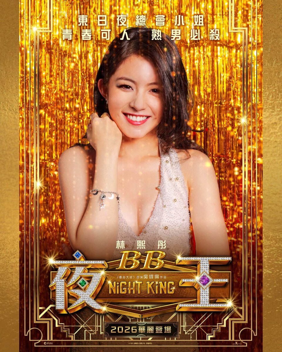 香港映画《夜王》ポスター 2026年 #香港愛好園 #映画好き #映画鑑賞