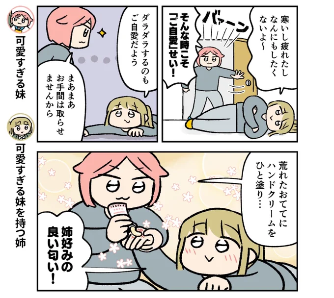 (1/2)可愛すぎる妹とその姉の話です。ダラダラしたい休日は『いい匂いのハンドクリーム』でプチご自愛! 