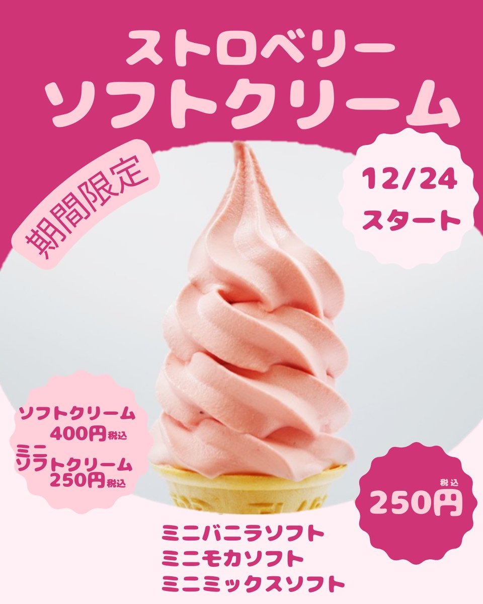 冬限定🍦／ 12/24スタート！ストロベリーソフトクリーム登場