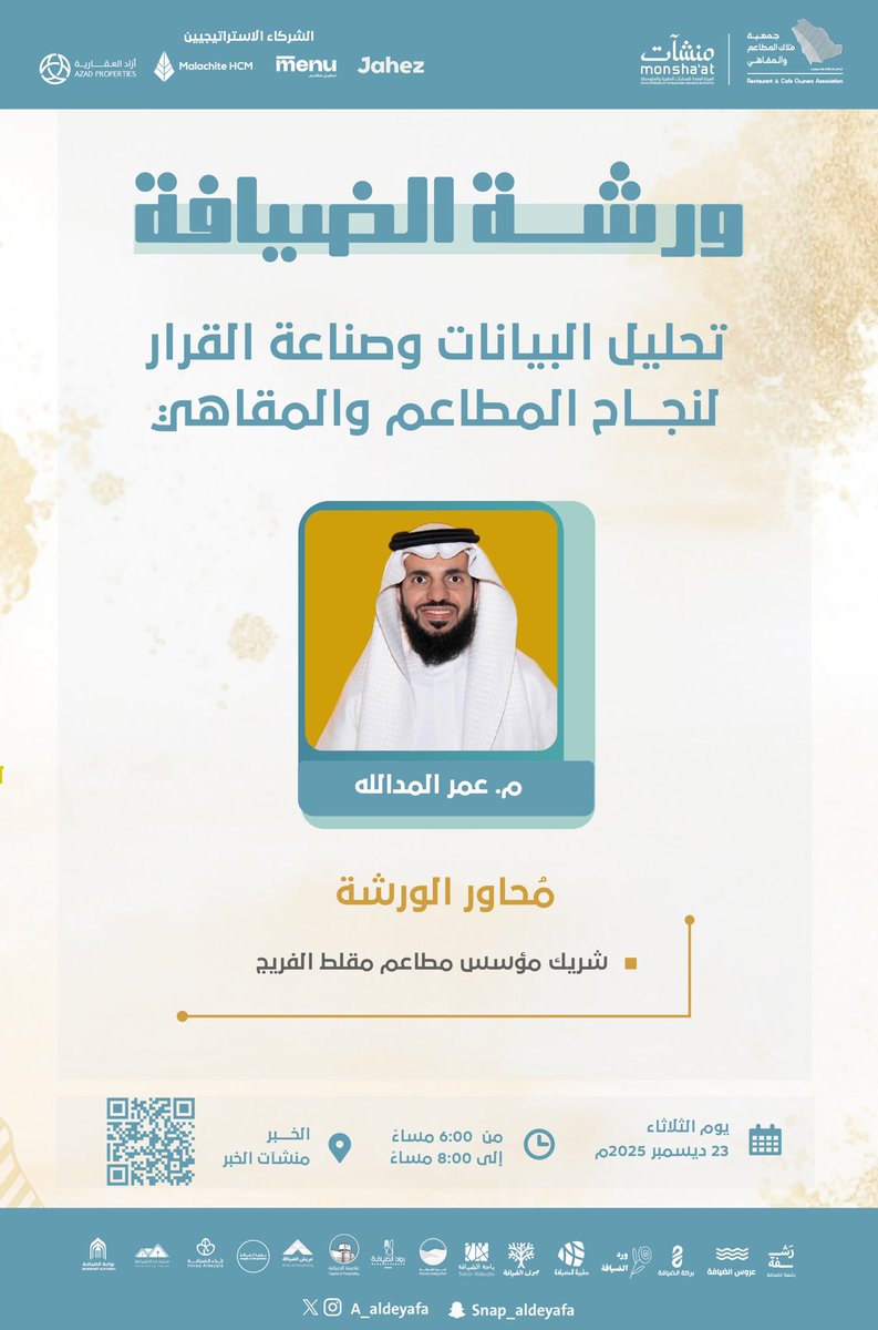 ورشة الضيافة
ندعوكم لحضور ورشة بالتعاون مع منشآت <a href="/MonshaatSA/">منشآت | Monshaat</a> 
بعنوان
«تحليل البيانات وصناعة القرار لنجاح المطاعم والمقاهي»
يقدّمها م. عمر المدلله <a href="/abowdad9/">عمر المدالله</a> 
شريك مؤسس مطاعم مقلط الفريج.

ورشة تركّز على تحويل الأرقام والبيانات إلى قرارات عملية، تساعد أصحاب المطاعم والمقاهي على فهم
