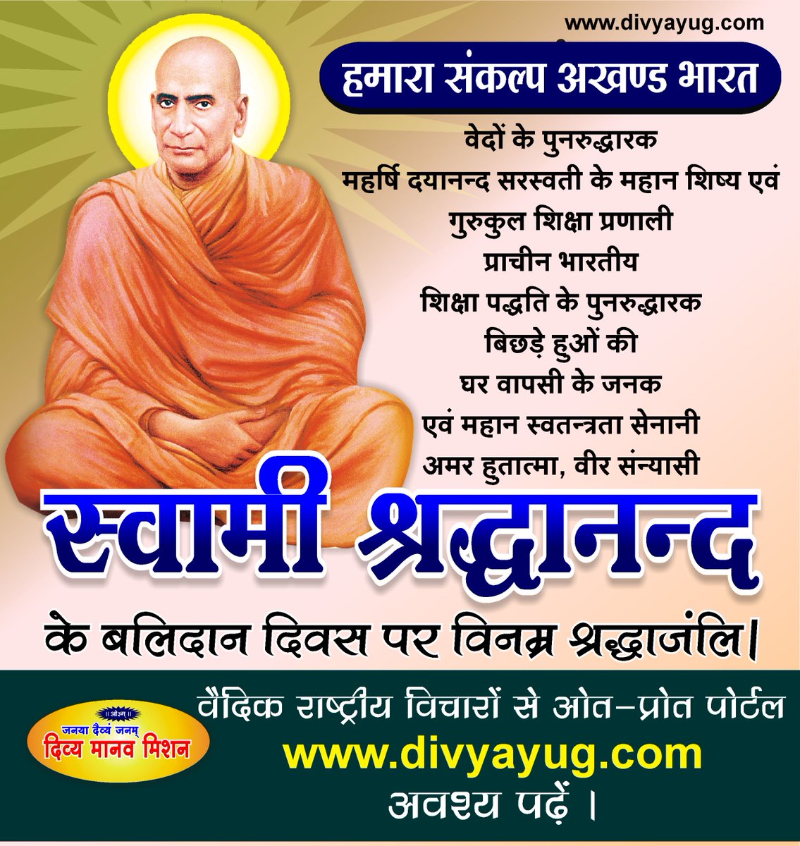 divyamission's tweet photo. #घर_वापसी के जनक #दलितोद्धारक 
#प्राचीन #भारतीय #शिक्षा #पद्धति के #पुनरुद्धारक 
एवं #महान #स्वतंत्रता_सेनानी
#अमर #हुतात्मा, #वीर #संन्यासी 
#स्वामी_श्रद्धानंद  
के बलिदान दिवस पर विनम्र श्रद्धांजलि। 
#SwamiShraddhanand #स्वामीश्रद्धानन्द https://t.co/ZQEeM3NAFP