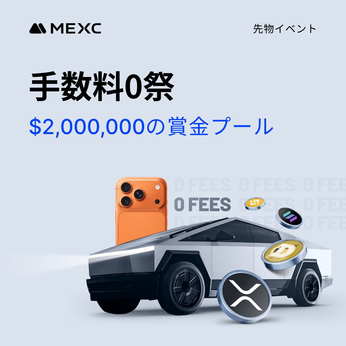 ＼🎊📱 #MEXC 手数料0祭キャンペーン 🏎️🎊／

総額 $2,000,000 のビッグ報酬を獲得しよう！
XRP・DOGE・SOL・BNB を中心に、
✅ 取引手数料0
✅ スピンで豪華賞品
✅ USDTステーキングで最大600% APR
など、年末年始に全力ブースト🔥

🔻 今すぐ参加登録
mexc.com/ja-JP/campaign…

📅 イベント期間