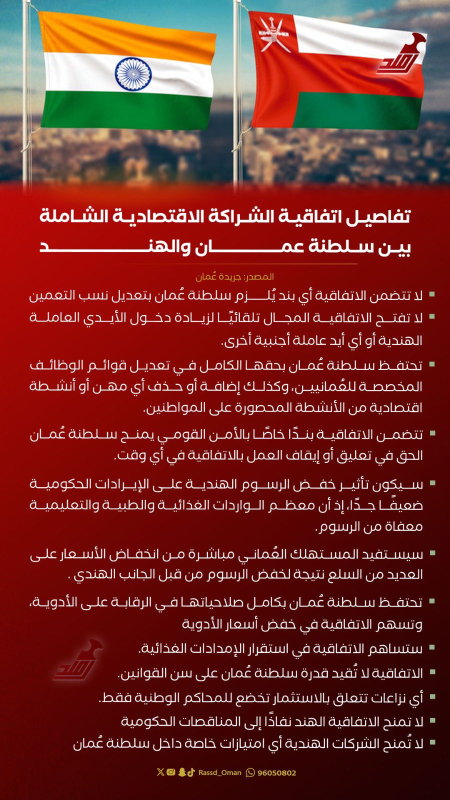 تفاصيل اتفاقية الشراكة الاقتصادية الشاملة بين سلطنة عمان و #الهند 