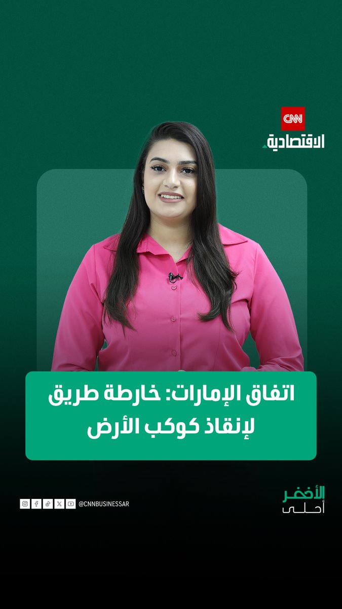 «اتفاق الإمارات».. من مؤتمر مناخ إلى خارطة طريق لإنقاذ الكوكب. في هذه الحلقة من «الأخضر أحلى»، نوضح كيف تحول COP28 في دبي إلى نقطة تحول تاريخية، بعد اتفاق 198 دولة أول مرة على الدعوة للتحول عن الوقود الأحفوري، وتمويلات قياسية للعمل المناخي 