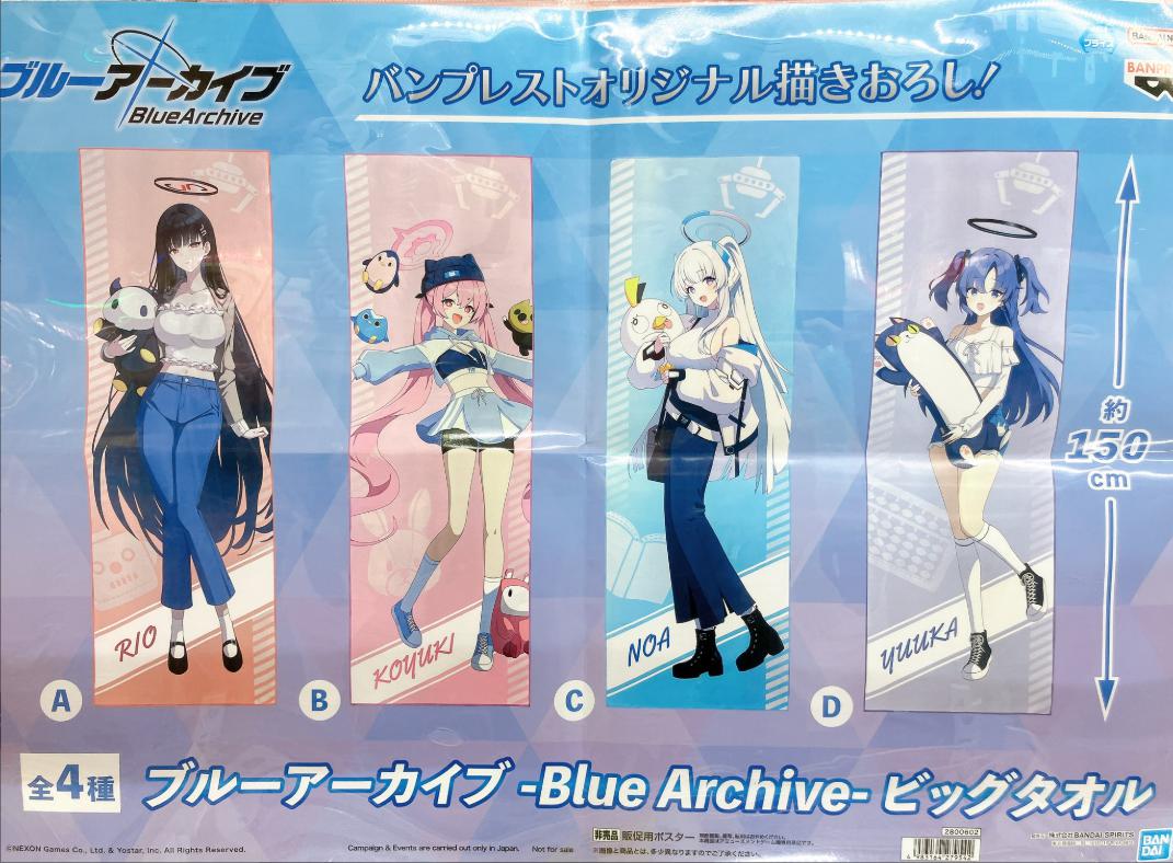 DyDo×ブルーアーカイブ　描き下ろしオリジナルデザインビッグタオル　非売品 DyDo×ブルーアーカイブ描き下ろしオリジナルデザインビッグタオル非売品