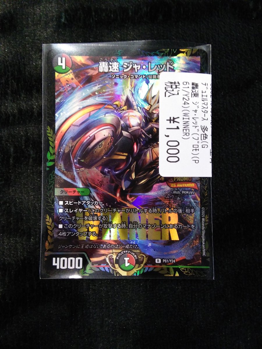 轟速ジャ・レッド プロモ 4枚 轟速 ジャ・レッド(P61/Y24)(WINNER) | プロモ | ドラゴンスター