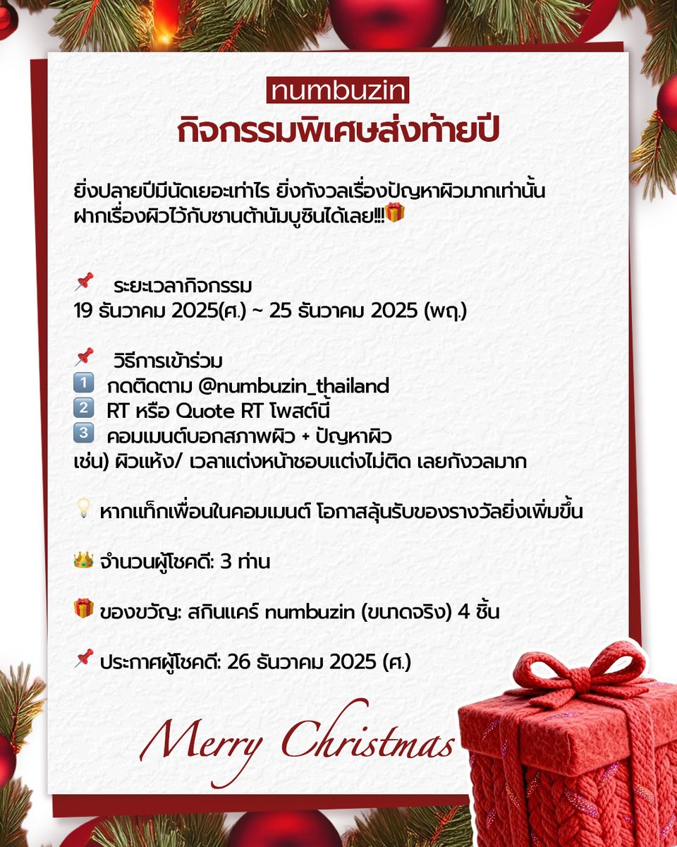 numbuzin_thai's tweet image. เซอร์ไพรซ์ซ์ซ์~ ซานต้านัมบูซินมาแล้ว

ยิ่งปลายปีมีนัดเยอะเท่าไร ยิ่งกังวลเรื่องปัญหาผิวมากขึ้นเท่านั้น!!!
แต่ถ้ามีนัมบูซิน ก็หายห่วงนะคะ &amp;gt;&amp;lt;

เข้าร่วมกิจกรรม พร้อมคอมเมนต์ใต้โพสต์นี้ว่ากังวลปัญหาผิวเรื่องใดมากที่สุด ทางแบรนด์จะสุ่มเลือกผู้โชคดี…
