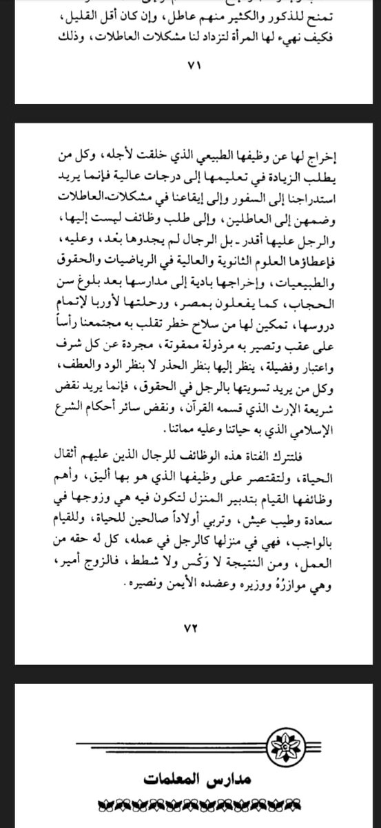 drhamedidrissi's tweet image. المرأة والعلم؟ 

بماذا تشعر حين تقرأ هذه العبارة: المرأة لم تكن عالمة ولم تقدم إضافة علمية في جميع الحضارات السابقة!

فإن كانت هذه العبارة تزعجك وتشعر معها بالظلم تجاه المرأة، فهذا راجع لعدم فهمك لطبيعة الدورين في هذه الحياة: دور الاستخلاف {إني جاعل في الأرض خليفة} ودور السكن…