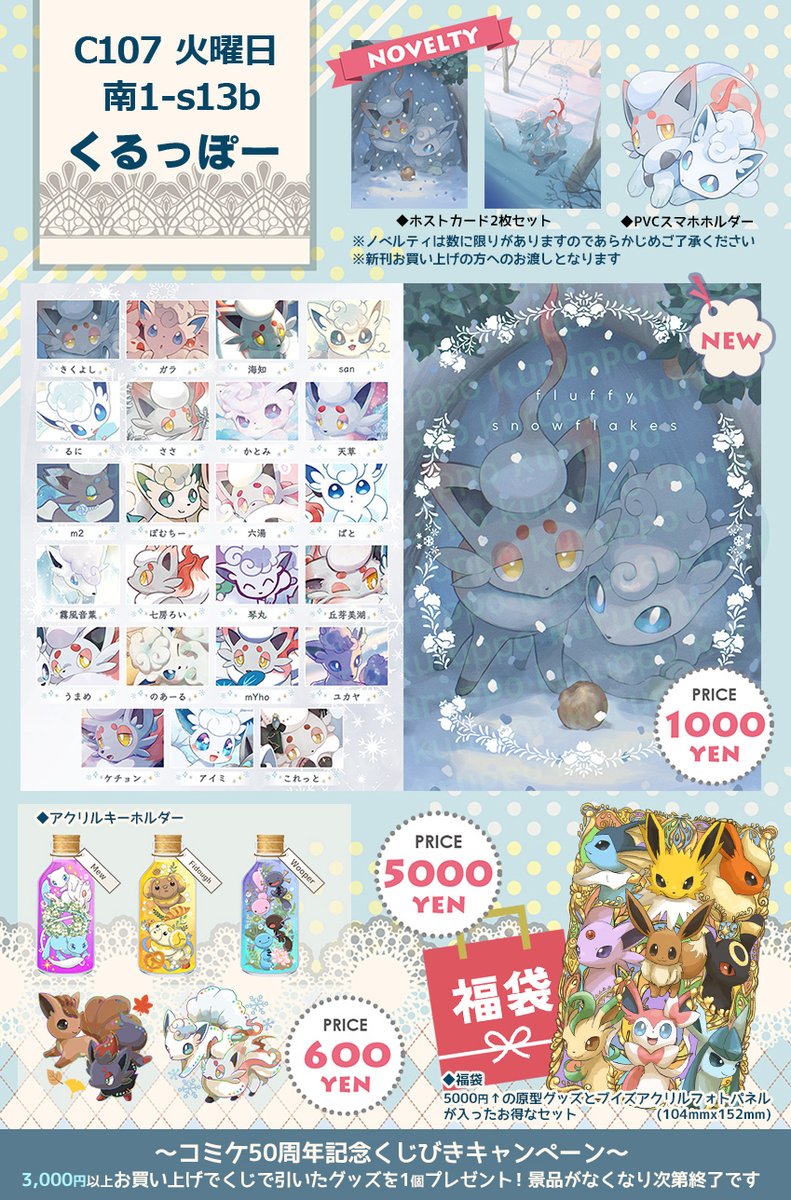 C107お品書きになりま～～50周年記念してくじびきキャンペーンと非売品のフォトパネルがついたお得な福袋がありましゅ！火曜日 南地区 “ｓ”ブロック－13b(南１ホール)よろしくｵﾈｼｬｽ🦊🦊⛄️❄️✨