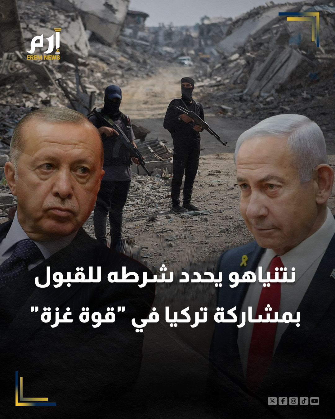 كشفت مصادر دبلوماسية في تل أبيب أن رئيس الوزراء الإسرائيلي بنيامين نتنياهو يمكن أن يتراجع عن رفض مشاركة تركيا في قوة الاستقرار الدولية بقطاع غزة، لكن بشرط.. التفاصيل 