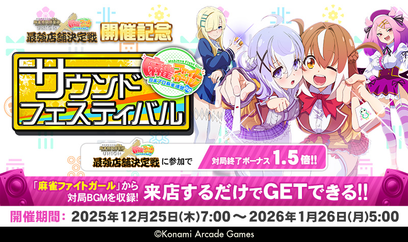 ｢麻雀格闘倶楽部×麻雀ファイトガール 最強店舗決定戦｣開催を記念し、
12月25日(木)7:00から『サウンドフェスティバル』開催!

来店するだけで｢麻雀ファイトガール｣のBGMをGET!
お気に入りのBGMで、対局がもっと盛り上がる!

■詳細はこちら
p.eagate.573.jp/game/mfc/ac/ev…

#麻雀格闘倶楽部 #MFC573