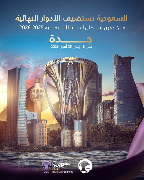 الاتحاد الآسيوي لكرة القدم يعلن استضافة جدة للأدوار النهائية من دوري أبطال آسيا للنخبة 2025 - 2026 والتي ستقام خلال الفترة من 16 - 25 أبريل المقبل. 