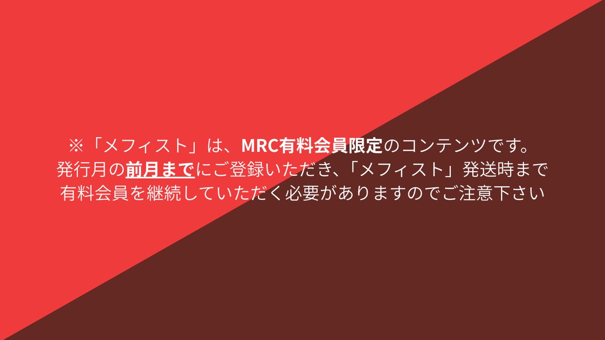 ✨メフィスト2025 WINTER VOL.18、まもなく公開！✨ MRCクラブ会員限定