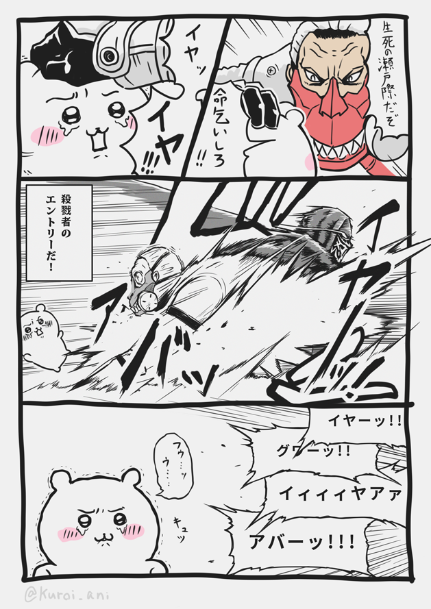 「イヤーッ!」「アバーッ!!」
オフェンダー=サンの首が270度回転する!
270度である!!
#パロディ #ちいかわ #ニンジャスレイヤー 

【👇返信にpixivリンクな】 