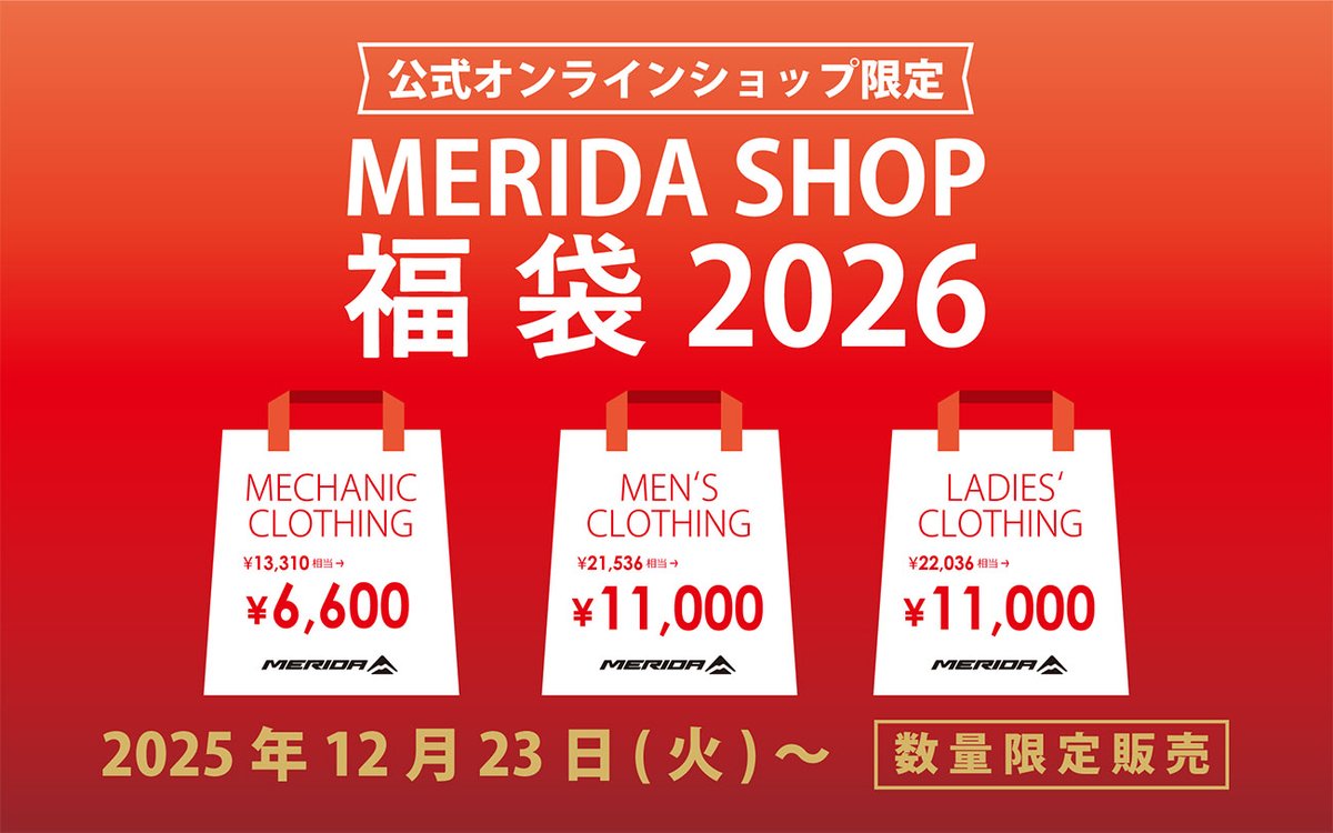 【MERIDA福袋 販売開始！】
公式オンラインショップ「MERIDA SHOP」にて今年も『MERIDA 福袋』を販売！

MERIDAオリジナルアパレル等が4点入ったお得な福袋！
今回はメンズ、レディース、メカニックの3タイプでラインナップ！

販売期間は2025年12月23日（火）～2026年1月9日（金）12:00まで！
