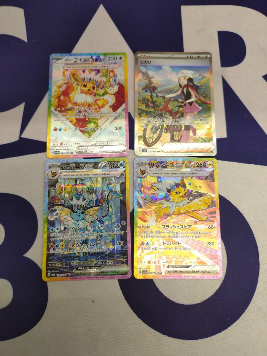 買取入荷】 ポケモンカード ブイズ SAR ヒカリ SAR 入荷しました。