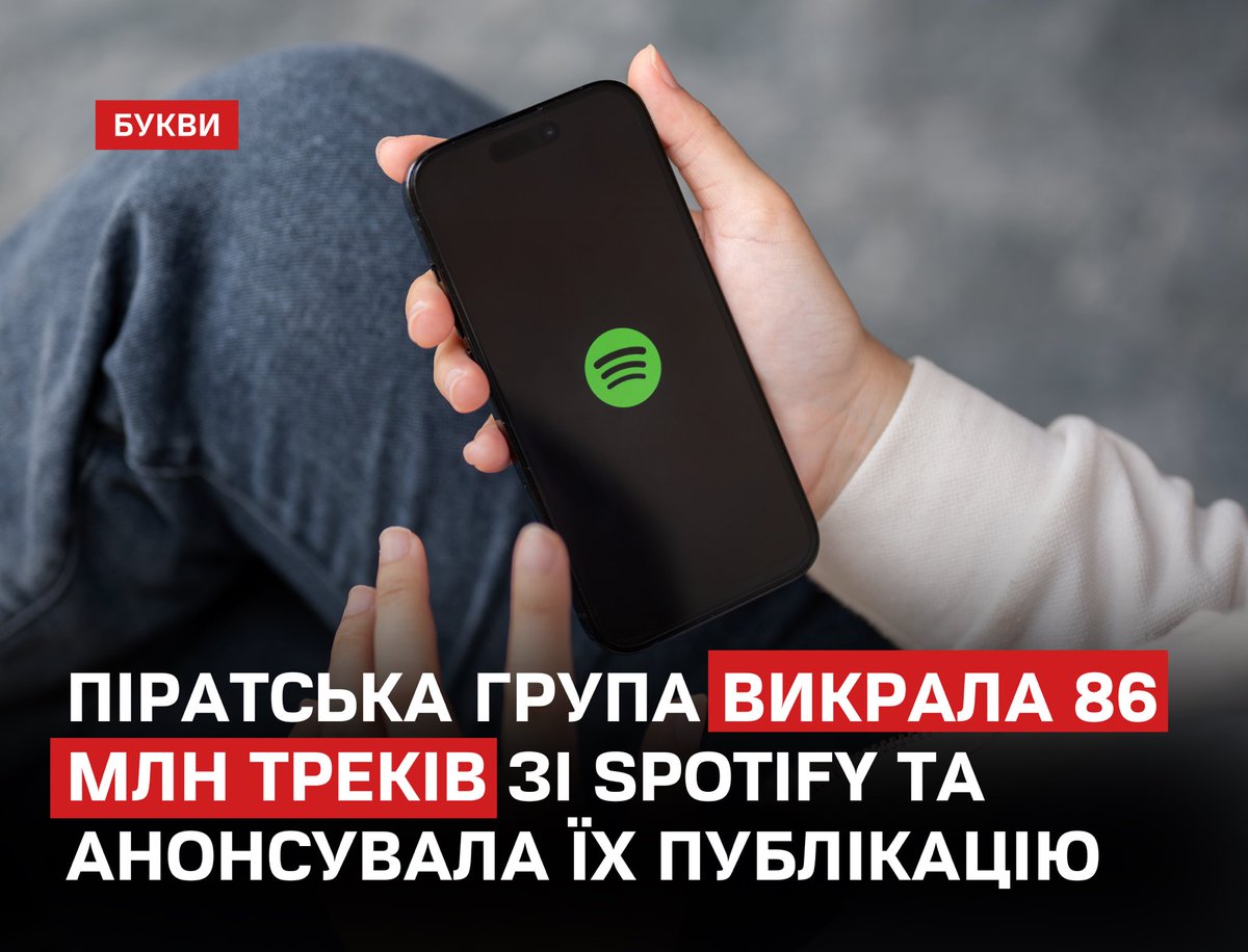 Піратська група Anna’s Archive заявила про несанкціонований доступ до даних Spotify, зокрема про збирання близько 256 млн записів із метаданими та доступ до приблизно 86 млн аудіофайлів.
bukvy.org/piratska-grupa…

Загальний обсяг даних оцінюють у сотні терабайтів. У Spotify