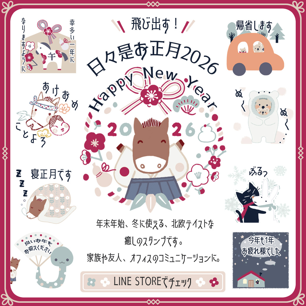 LINE 制作室より】#年末年始 のご挨拶に癒しを♪ 『飛び出す！日々是