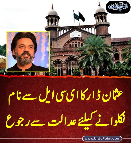 DailyUrduPoint's tweet image. خبر کی مزید تفصیل جانئیے
urdupoint.com/n/4659330

#LHC #UsmanDar #ECL #PTI #LahoreHighCourt