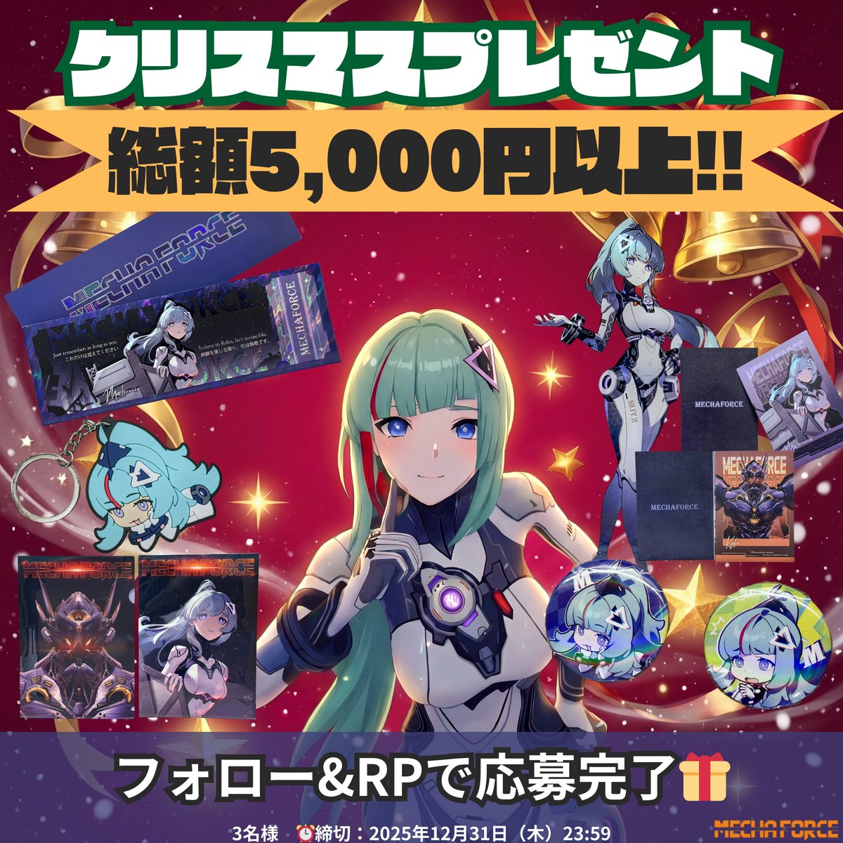 Mecha_Force_JP's tweet photo. #プレゼント企画 #クリスマスプレゼント
マキから感謝を込めて…
総額5,000円以上のスペシャルグッズセットを
3名様にプレゼントします✨

💝豪華8点セット
🎁アクリルスタンド（マキ）
🎁レーザーチケット（マキ）
🎁オリジナルクリアファイル
🎁キーホルダー（マキ）
🎁オーロラ缶バッチ（マキA）
🎁オーロラ缶バッチ（マキB）
🎁スペシャルカード（マキ）
🎁スペシャルカード（麒麟）

🎅応募方法
① @Mecha_Force_JP をフォロー
② この投稿をリポスト

⏰締切：2025年12月31日（水）23:59
　 結果は当選者へDMでお知らせいたします。

メカフォースはさらに進化し続けます‼️
#感謝