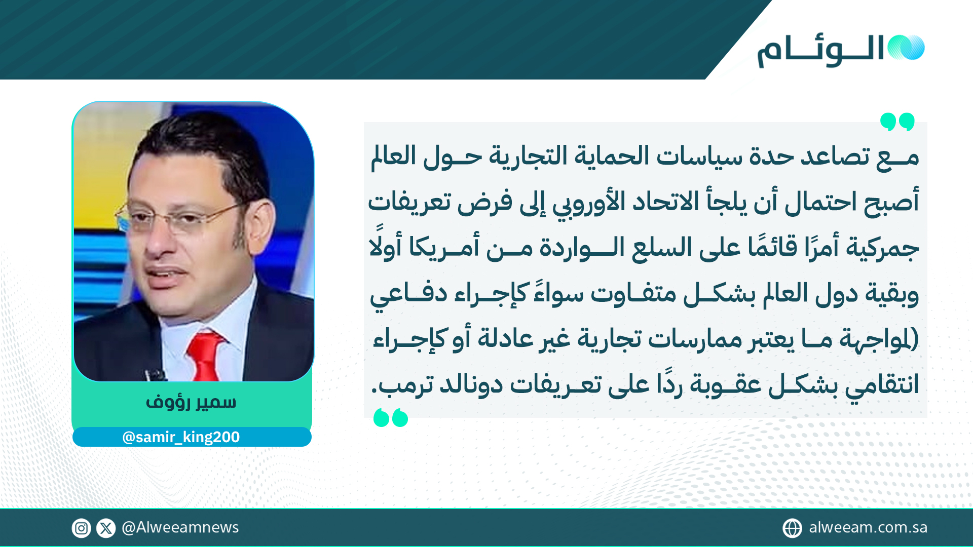 سمير رؤوف يكتب للوئام: بين الانعكاسات والمخاوف.. التعريفات الجمركية الأوروبية. لمتابعة قراءة المقال .. #كتاب_الوئام 