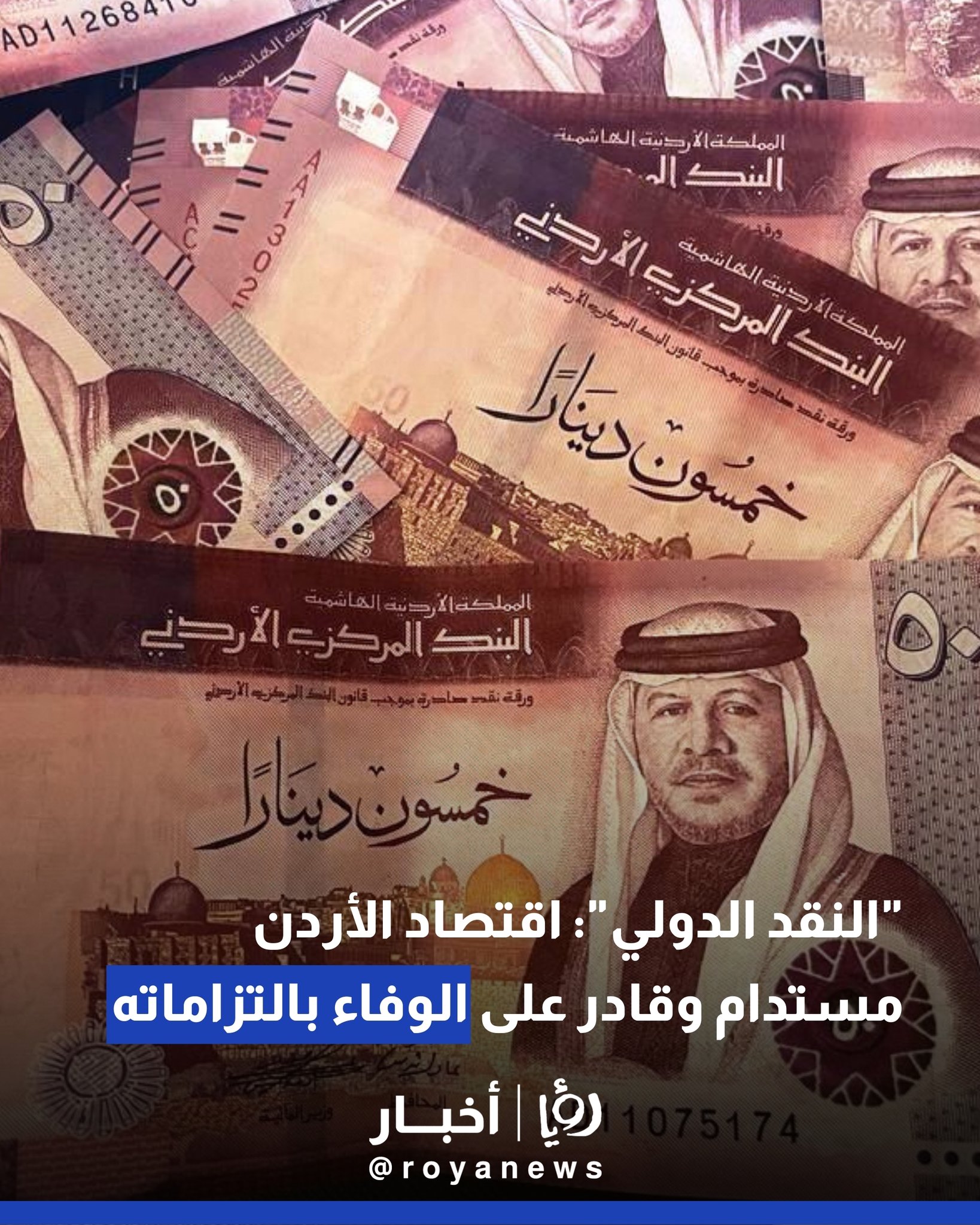 "النقد الدولي": اقتصاد الأردن مستدام وقادر على الوفاء بالتزاماته 