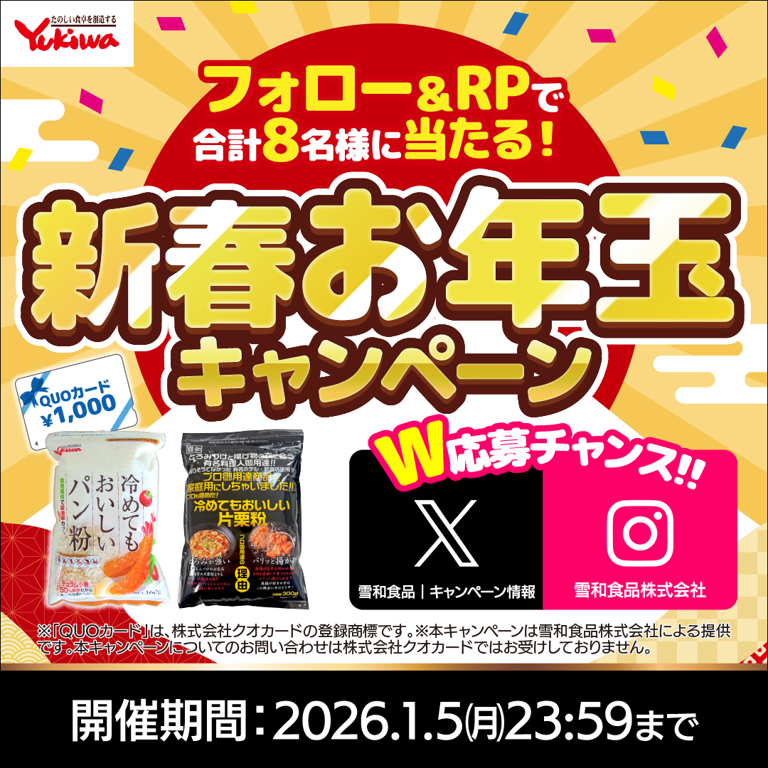 yukiwa_panko_cp's tweet image. ＼新年おめでとうございます／
🎍 #新春お年玉キャンペーン 🎍
冷めてもおいしいパン粉と片栗粉＆QUOカード1000円分を合計8名様にプレゼント🎁

1️⃣@yukiwa_panko_cpをフォロー 📷
2️⃣この投稿をRP
当選者様に当アカウントよりDMをお送りします

InstagramでもW開催中！
📢1/5(月)23:59まで